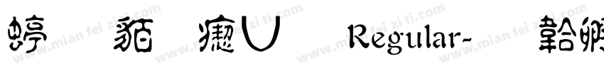 经典繁淡古 Regular字体转换